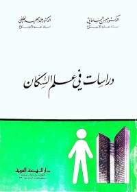 دراسات في علم السكان